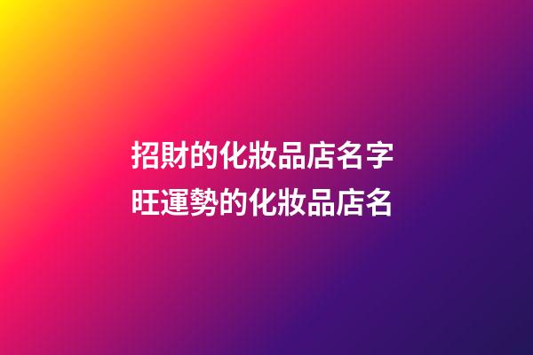 招財的化妝品店名字 旺運勢的化妝品店名-第1張-店鋪起名-玄機派
